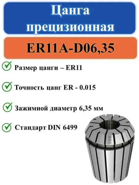 Цанга ER11-D06,35 (1/4'') с точностью 0,015