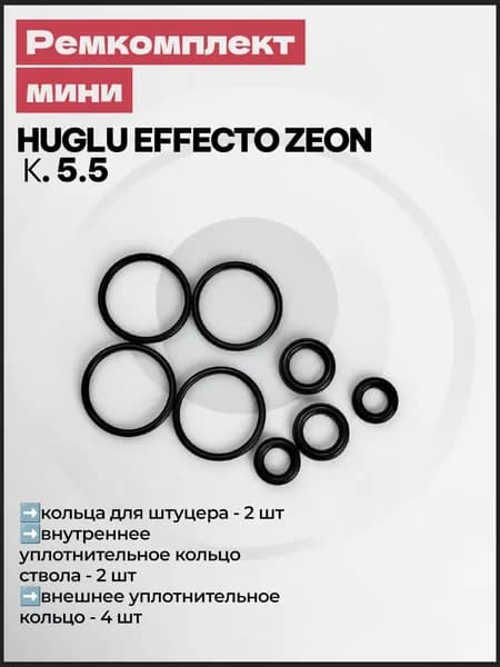 Ремкомплект мини для HUGLU EFFECTO ZEON к.5.5 (8 резиновых уплотнительных колец)