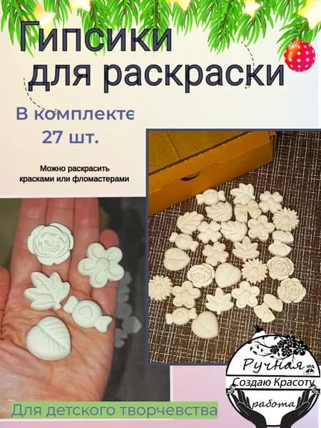 Гипсики фигурки из гипса для раскраски (мини фигурки)