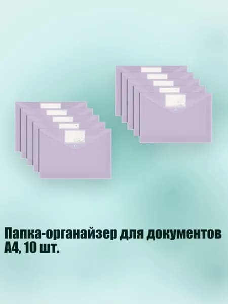 Папка-органайзер для документов А4, 10 шт., Сиренево-фиолетовый