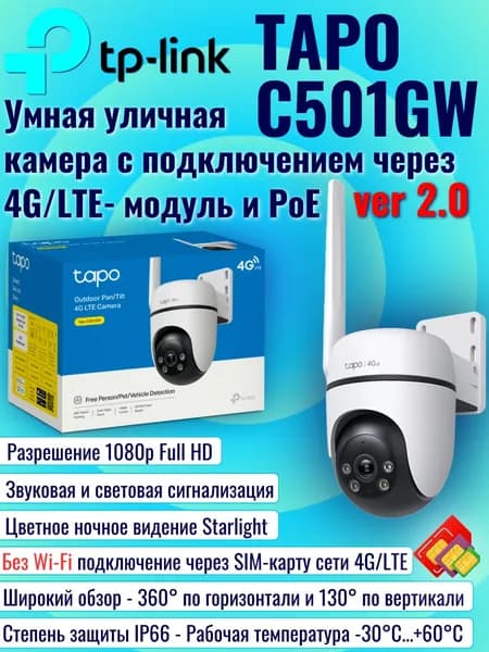 TP-Link Tapo C501GW Ver2.0 Уличная 4G/LTE IP-камера с поворотом, Full HD, ночным видением и PoE