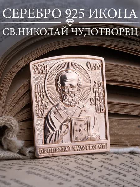 Икона серебро 925 Николай Чудотворец