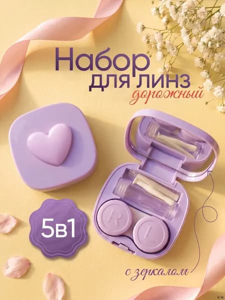 Контейнер для линз контактных с зеркалом, пинцетом, флаконом - компактный набор 5 в 1 фиолетовый
