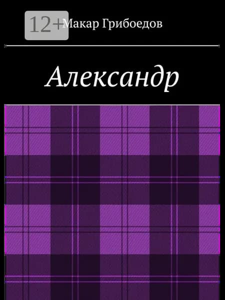 Александр