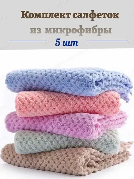 Салфетки кухонные для уборки из микрофибры