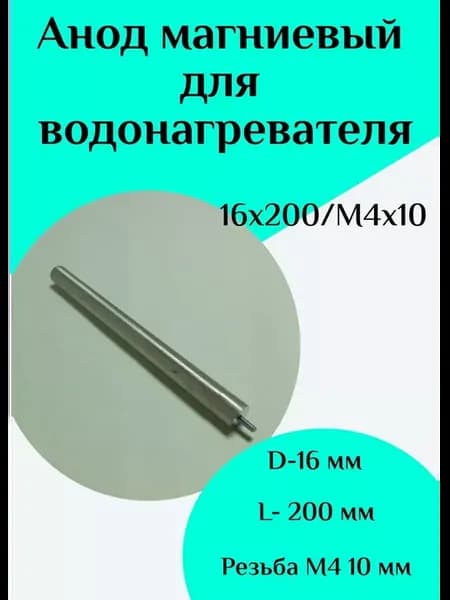 Анод магниевый для водонагревателя D16 L200 M4*10