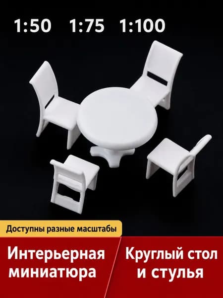 Мини-мебель для макета 1:50 круглый стол и стулья, интерьерная миниатюра для диорамы, румбокса и кукольного домика