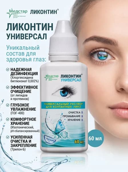 Раствор многофункциональный для контактных линз Медстар Ликонтин Универсал, 60 мл