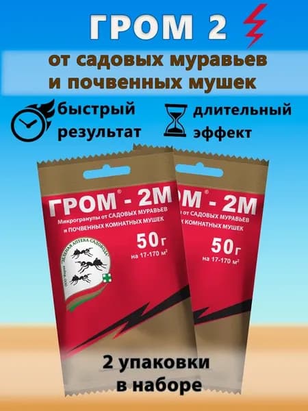 Гром-2 средство от мошек и муравьев