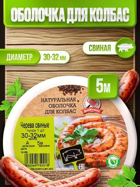 Черева свиные калибра 30-32, 5 метров (Натуральная оболочка)
