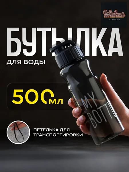Спортивная бутылка, 500 мл