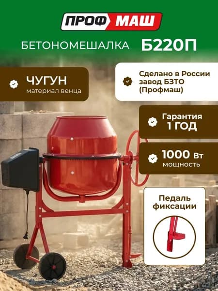 Бетономешалка строительная Профмаш Б220П объем 220 литров, чугунный венец, с педалью, мощность 1000 Вт, бетоносмеситель