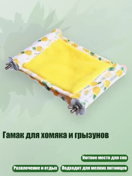 Гамак для хомяка и грызунов, - Желтый ананас