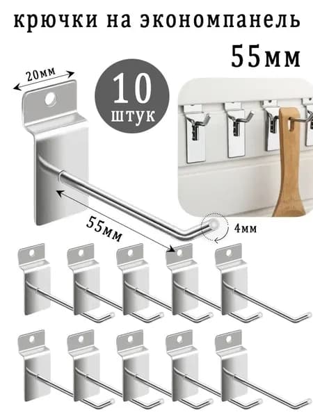 Крючки 5.5 см для эконом-панелей металлические, 10 шт, (4мм)