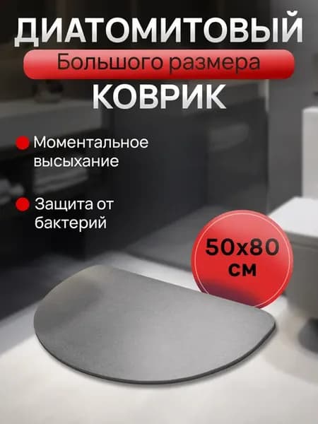 Диатомитовый каменный коврик для ванной комнаты