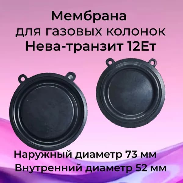 Мембрана для газовой колонки Нева-транзит 12Ет