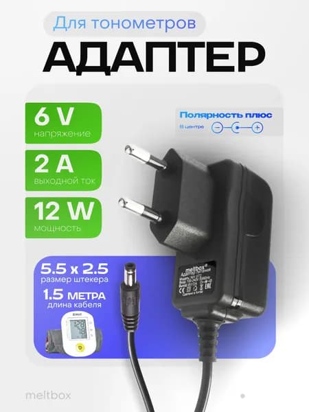 Сетевой адаптер 6V 2A для тонометров AND, B-Well, Microlife, (5.5х2.5 мм.)