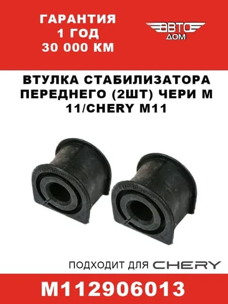 Втулка стабилизатора переднего (2шт) Чери М11/Chery M11, арт. M112906013