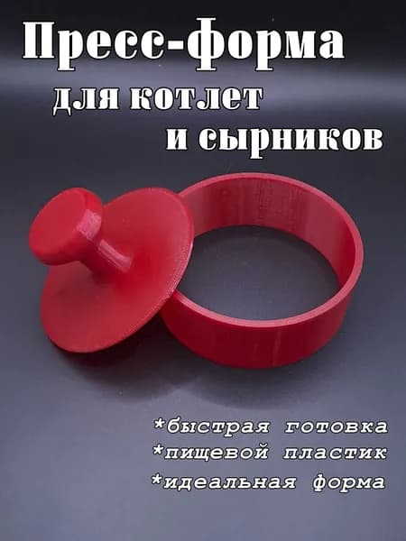 Пресс-форма для котлет 8 см