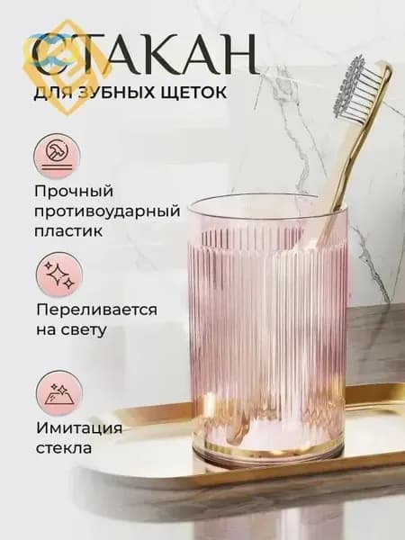 Стакан для зубных щеток