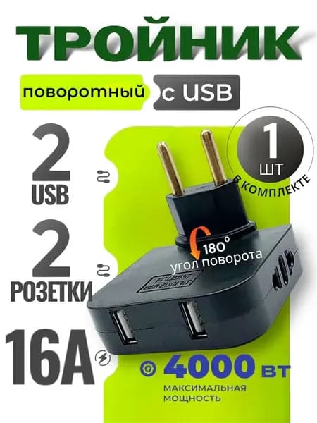 Тройник для розетки с USB 2.0 плоский поворотный, USB разветвитель 180 градусов