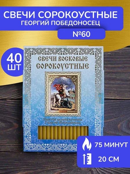 Свечи восковые церковные освящённые Георгий Победоносец