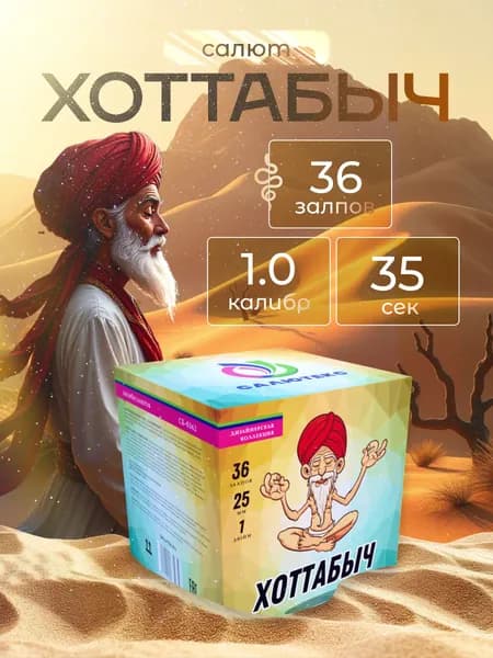 Салют-фейерверк "Хоттабыч" 36 зарядов 1.0 калибр