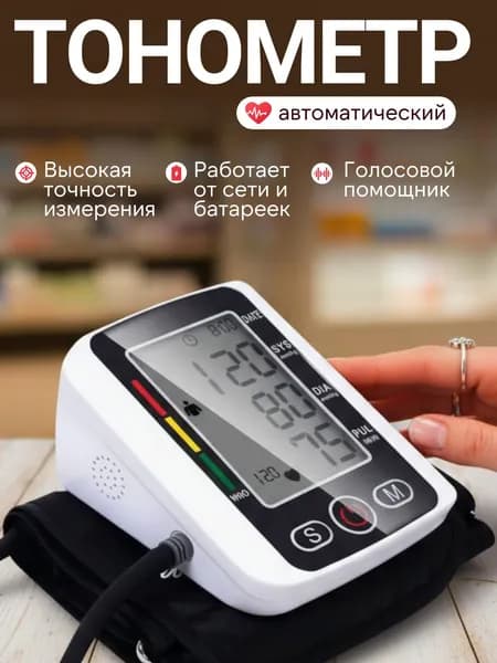 Тонометр автоматический; Тонометр автоматический с адаптером;