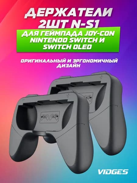 Держатели 2шт N-S1 для геймпада Joy-Con Nintendo Switch и Switch Oled