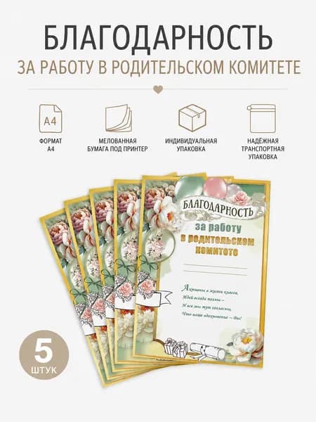 Благодарность за работу в родительском комитете, под принтер, мел. бумага, А4, 5 шт.