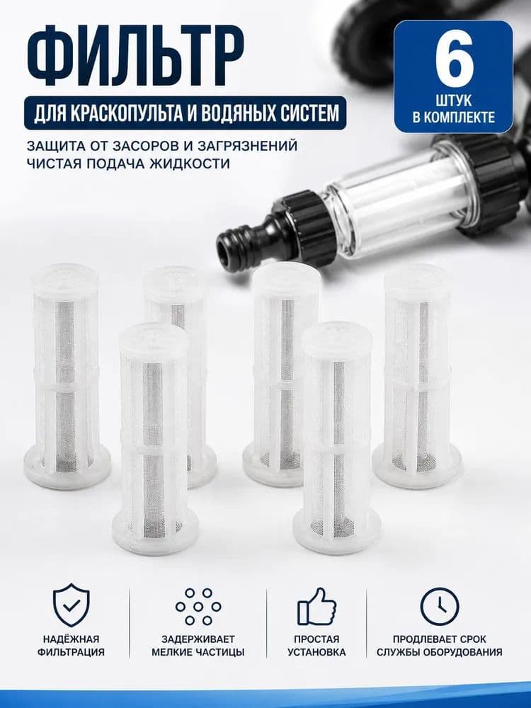 6 шт Сменный фильтр для фильтра моек высокого давления