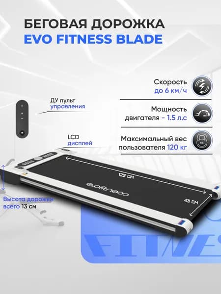 Беговая дорожка EVO FITNESS Blade, электрическая, без поручней, пульт ДУ. Товар уцененный