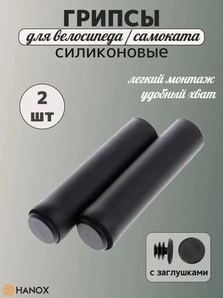 Ручки на руль велосипеда, грипсы 125 мм, силиконовые, 2 шт черные