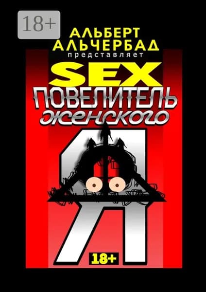 SEX: Повелитель женского Я. 18+ | Альчербад Альберт | Электронная книга