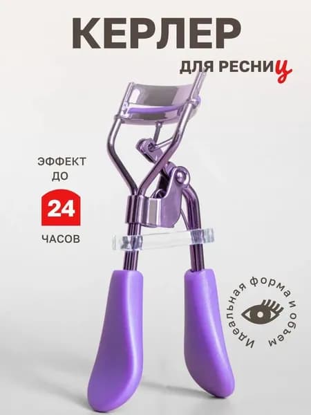 Керлер для подкручивания ресниц
