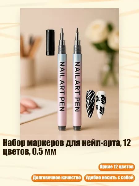Набор маркеров для нейл-арта, 12 цветов, 0.5 мм, Черный