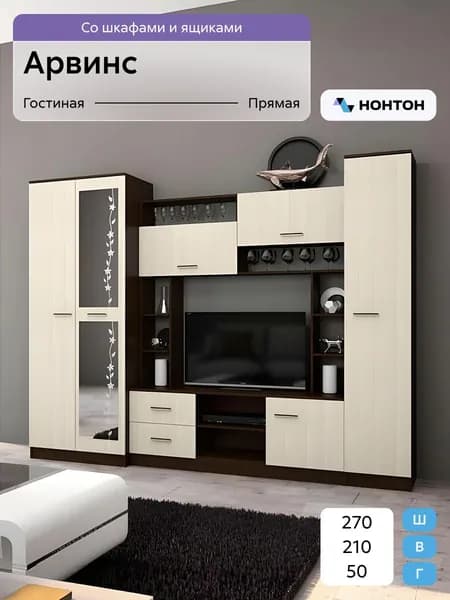 НОНТОН Стенка для гостиной