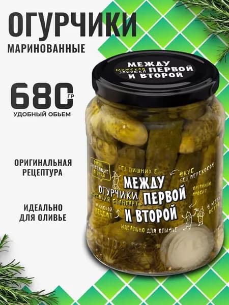 Огурцы маринованные хрустящие в банке "Крепкий стандарт" 680г Между первой и второй