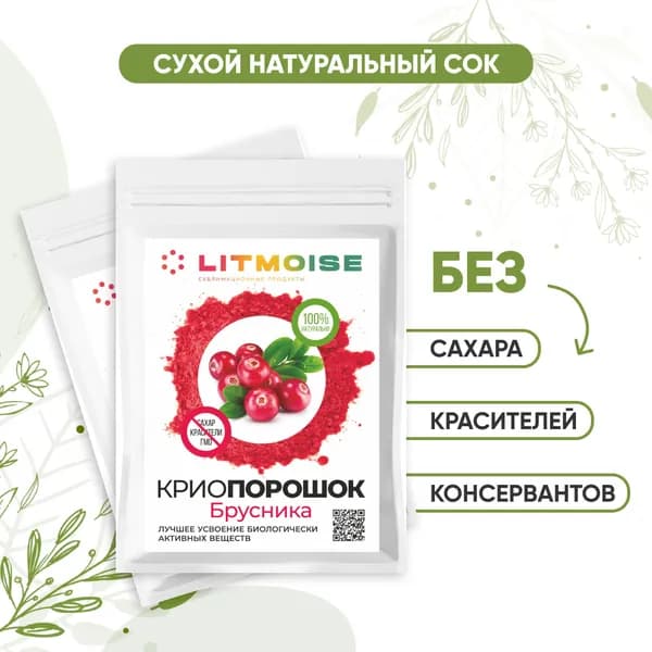Криопорошок Брусника, сухой сок, напиток, пищевая добавка, без сахара и красителя