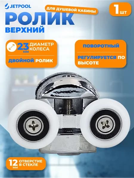 Ролик верхний, двойной для душевой кабины River 23 мм 1 шт