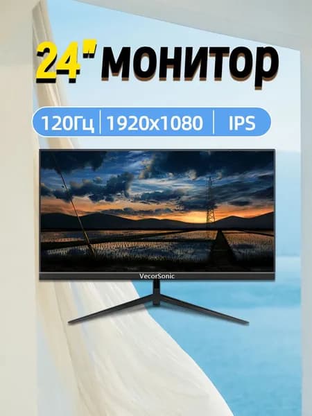 VecorSonic 24" Монитор 120 герц, FULL-HD, IPS (3C24 1k 120hz ZH-EW28), IPS, 1920x1080 Full HD, 120 Гц, черный