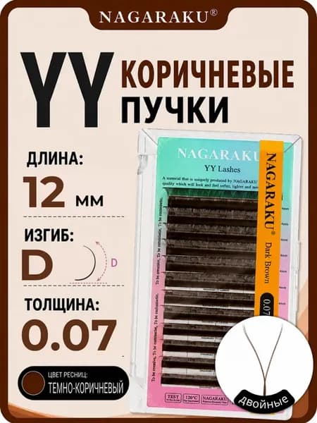 Коричневые пучки YY 2D для наращивания ресниц 12 мм изгиб D