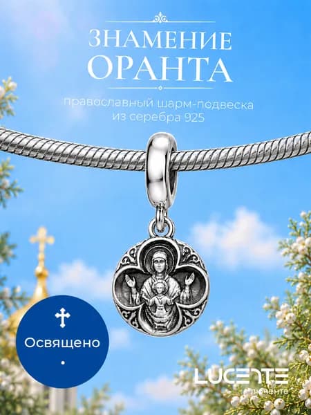Lucente Шарм ювелирный Серебро