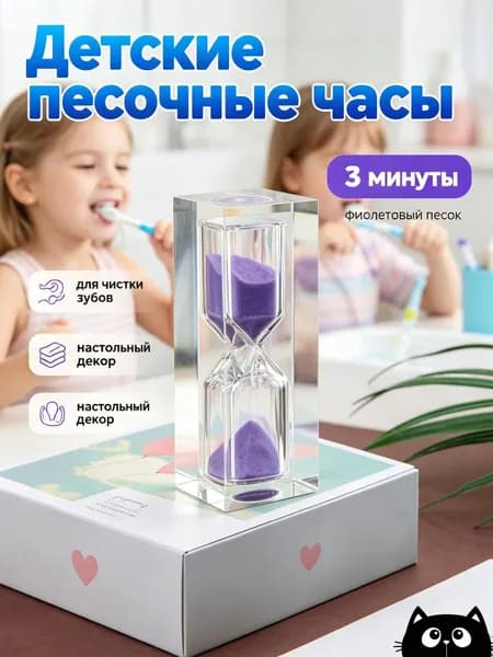 Песочные часы 1 шт