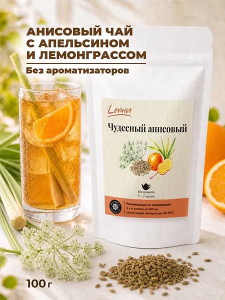 Анисовый чай "Чудесный анисовый" (анис, апельсин, лемонграсс) Levain, 100 г, без ароматизаторов