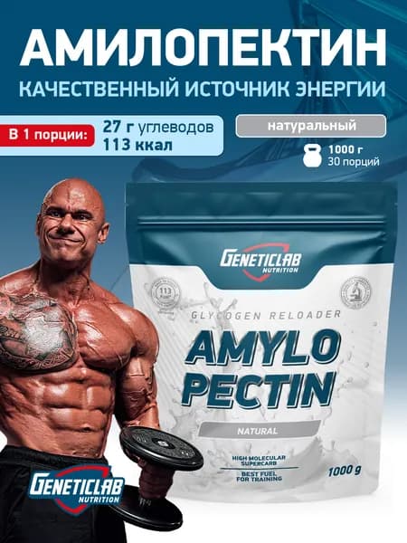 Амилопектин Geneticlab Nutrition 1000 грамм нейтральный без вкуса AMYLOPECTIN сложный углевод гейнер Генетиклаб