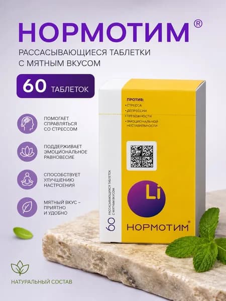 Нормотим таблетки от стресса