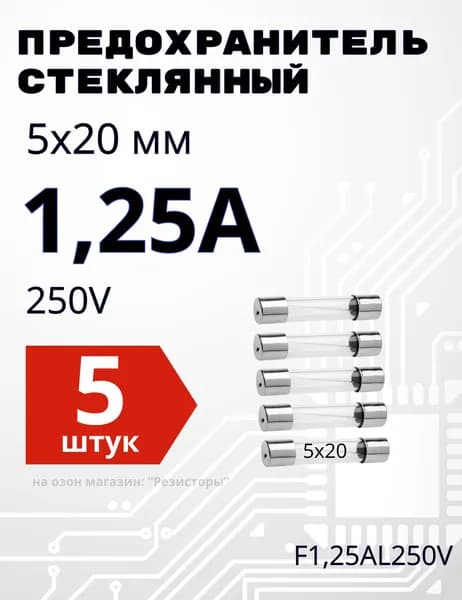 1,25А Предохранитель стекло 5х20мм 250V (вставка плавкая) 5 шт.