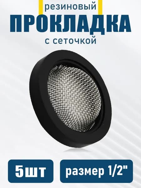 Резиновая прокладка с сеткой 1/2", для установки на трубы и краны, 5 шт