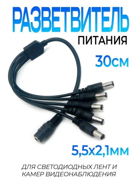 Разветвитель питания для камер наблюдения и LED лент на 5 разъемов 5,5*2,1мм